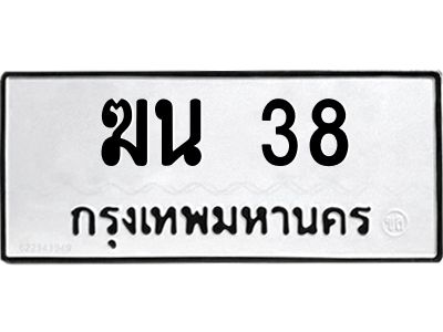 3.ป้ายทะเบียนรถ  38 ทะเบียนมงคล  ฆน 38 ผลรวมดี 19