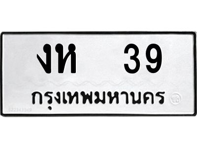 3.ทะเบียนรถ งห  39 ทะเบียนมงคล  งห  39 ผลรวมดี 19