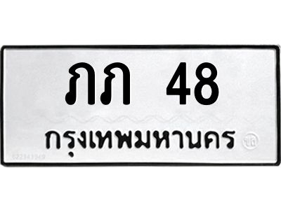 3.ป้ายทะเบียนรถ 48 ทะเบียนมงคล  ภภ 48 ผลรวมดี 14