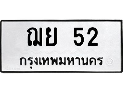 3.ป้ายทะเบียนรถ  52 ทะเบียนมงคล  ฌย 52 จากกรมขนส่ง