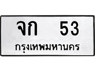 3.ป้ายทะเบียนรถ  53 ทะเบียนมงคล  จก  53 ผลรวมดี 15