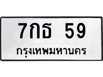 3.ป้ายทะเบียนรถ  59 ทะเบียนมงคล  7กธ 59 จากกรมขนส่ง
