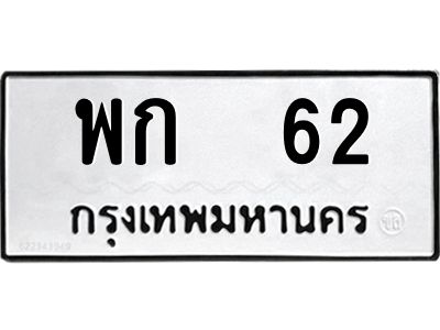 3.ป้ายทะเบียนรถ   62 ทะเบียนมงคล  พก  62 จากกรมขนส่ง