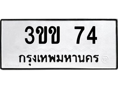 3.ป้ายทะเบียนรถ  74 ทะเบียนมงคล  3ขข 74 จากกรมขนส่ง