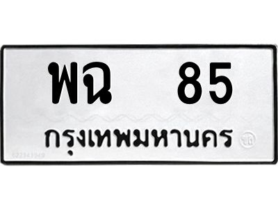 3.ป้ายทะเบียนรถ   85 ทะเบียนมงคล  พฉ  85 จากกรมขนส่ง