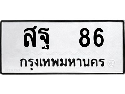 3.ป้ายทะเบียนรถ  86 ทะเบียนมงคล  สฐ  86 จากกรมขนส่ง