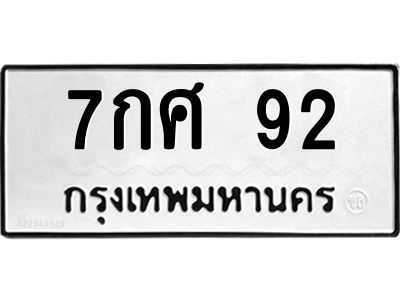 3.ป้ายทะเบียนรถ  92 ทะเบียนมงคล  7กศ 92 จากกรมขนส่ง