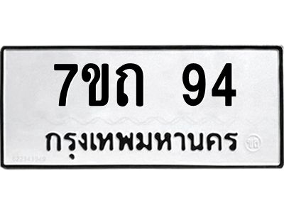 3.ป้ายทะเบียนรถ 94 ทะเบียนมงคล  7ขถ 94 ผลรวมดี 23