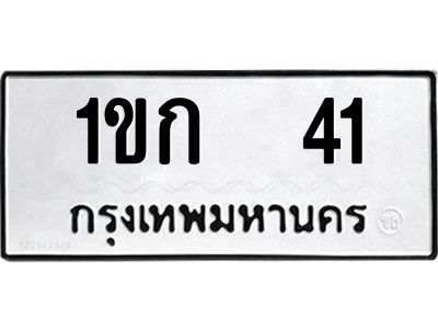 3.ทะเบียนรถ  41 ทะเบียนมงคล  1ขก  41 ผลรวมดี 9
