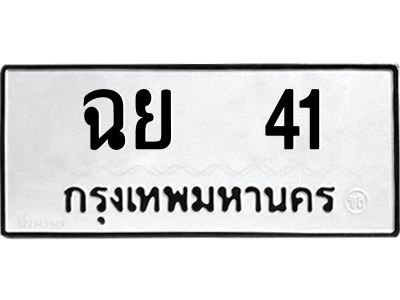 3.ป้ายทะเบียนรถ   41 ทะเบียนมงคล  ฉย  41 จากกรมขนส่ง