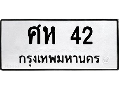 3.ป้ายทะเบียนรถ  42 ทะเบียนมงคล  ศห 42 จากกรมขนส่ง