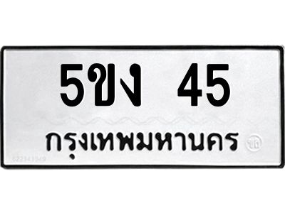3.ป้ายทะเบียนรถ  45 ทะเบียนมงคล  5ขง 45 จากกรมขนส่ง
