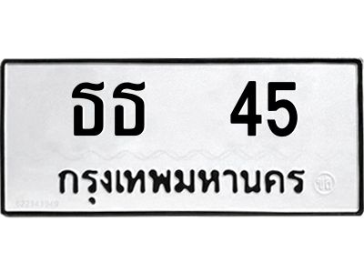 3.ป้ายทะเบียนรถ   45 ทะเบียนมงคล  ธธ  45 จากกรมขนส่ง