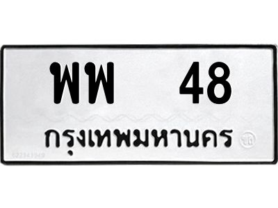 3.ป้ายทะเบียนรถ   48 ทะเบียนมงคล  พพ  48 จากกรมขนส่ง