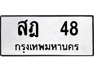 3.ป้ายทะเบียนรถ   48 ทะเบียนมงคล  สฎ  48 ผลรวมดี 24