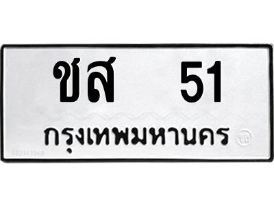 3.ป้ายทะเบียนรถ  51 ทะเบียนมงคล  ชส  51 ผลรวมดี 15
