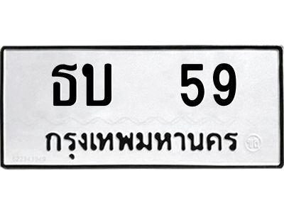 3.ป้ายทะเบียนรถ  59 ทะเบียนมงคล  ธบ  59 จากกรมขนส่ง