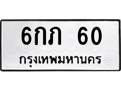 3.ป้ายทะเบียนรถ  60 ทะเบียนมงคล  6กภ 60 ผลรวมดี 14