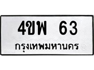 3.ป้ายทะเบียนรถ  63 ทะเบียนมงคล  4ขพ 63 ผลรวมดี 23