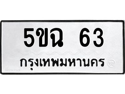 3.ป้ายทะเบียนรถ  63 ทะเบียนมงคล  5ขฉ 63 จากกรมขนส่ง