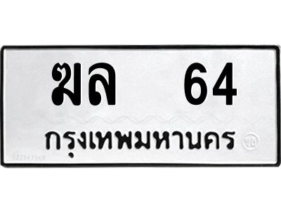 3.ป้ายทะเบียนรถ  64 ทะเบียนมงคล  ฆล  64 ผลรวมดี 19