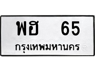 3.ป้ายทะเบียนรถ   65 ทะเบียนมงคล  พฮ  65 ผลรวมดี 24