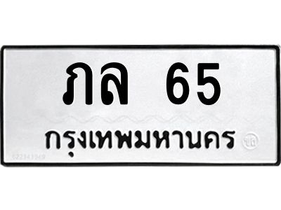3.ป้ายทะเบียนรถ 65 ทะเบียนมงคล  ภล 65 จากกรมขนส่ง