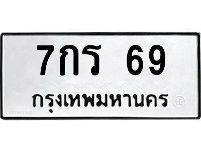 3.ป้ายทะเบียนรถ 69 ทะเบียนมงคล  7กร 69 จากกรมขนส่ง