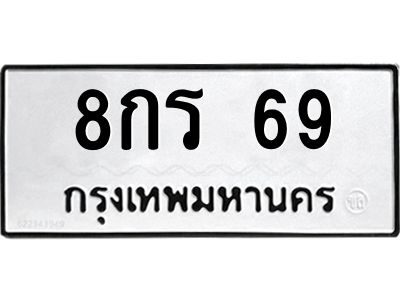 3.ป้ายทะเบียนรถ  69 ทะเบียนมงคล  8กร 69 จากกรมขนส่ง