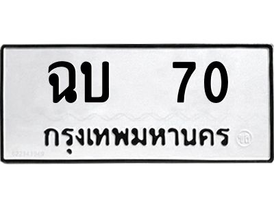 3.ป้ายทะเบียนรถ  70 ทะเบียนมงคล  ฉบ  70 ผลรวมดี 14