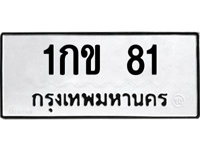 3.ป้ายทะเบียนรถ  81 ทะเบียนมงคล  1กข 81 จากกรมขนส่ง