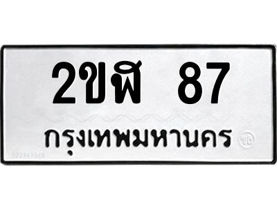 3.ป้ายทะเบียนรถ  87 ทะเบียนมงคล  2ขฬ 87 ผลรวมดี 24