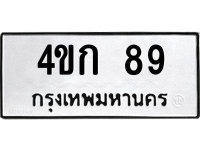 3.ป้ายทะเบียนรถ  89 ทะเบียนมงคล  4ขก 89 ผลรวมดี 24