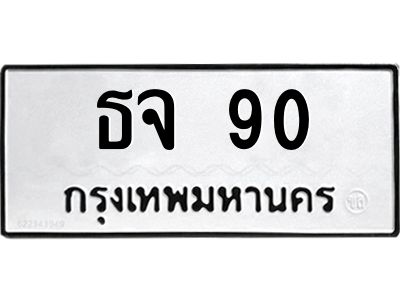 3.ป้ายทะเบียนรถ  90 ทะเบียนมงคล  ธจ 90 ผลรวมดี 19