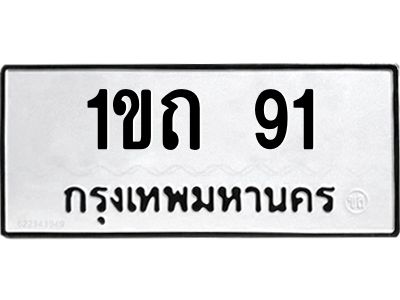 3.ป้ายทะเบียนรถ 91 ทะเบียนมงคล  1ขถ 91 ผลรวมดี 14