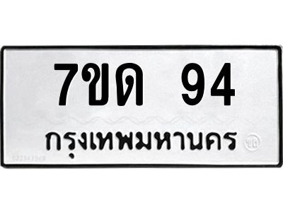 3.ป้ายทะเบียนรถ  94 ทะเบียนมงคล  7ขด 94 ผลรวมดี 23