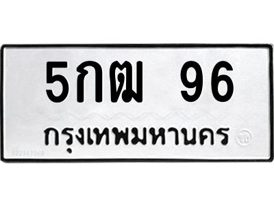 3.ป้ายทะเบียนรถ  96 ทะเบียนมงคล  5กฒ 96 ผลรวมดี 24