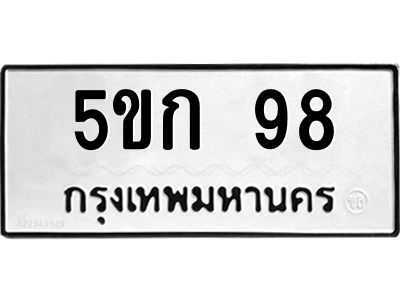 3.ป้ายทะเบียนรถ  98 ทะเบียนมงคล  5ขก 98 จากกรมขนส่ง