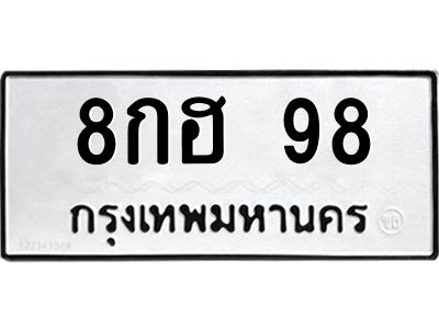 3.ป้ายทะเบียนรถ  98 ทะเบียนมงคล  8กฮ 98 จากกรมขนส่ง