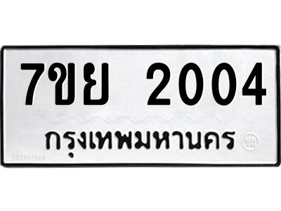 รับจัดหาทะเบียนรถ 2004 หมวดใหม่ 7ขย 2004 ผลรวมดี 23 - T6904 -7ขย