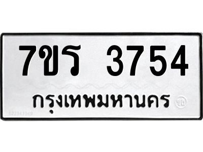 รับจัดหาทะเบียนรถ 3754 หมวดใหม่ 7ขร 3754 ผลรวมดี 32 -OK6904-7ขร