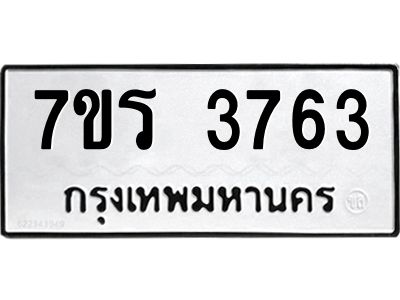 รับจัดหาทะเบียนรถ 3763 หมวดใหม่ 7ขร 3763 ผลรวมดี 32 -OK6904-7ขร