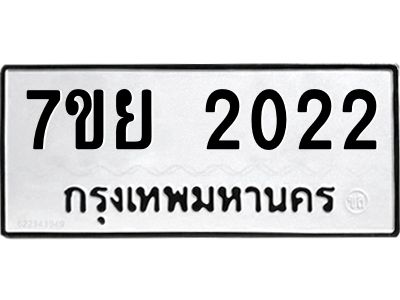 รับจัดหาทะเบียนรถ 2022 หมวดใหม่ 7ขย 2022 ผลรวมดี 23 - T6904 -7ขย