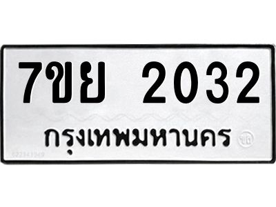 รับจัดหาทะเบียนรถ 2032 หมวดใหม่ 7ขย 2032 ผลรวมดี 24 - T6904 -7ขย