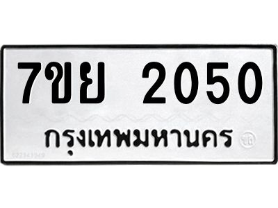 รับจัดหาทะเบียนรถ 2050 หมวดใหม่ 7ขย 2050 ผลรวมดี 24 - T6904 -7ขย