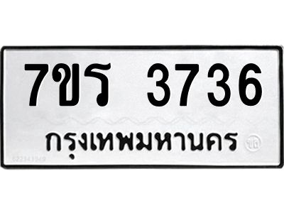 รับจัดหาทะเบียนรถ 3736 หมวดใหม่ 7ขร 3736 ผลรวมดี 32 -OK6904-7ขร