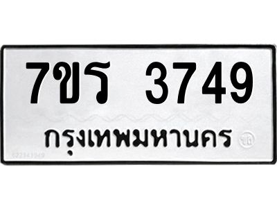 รับจัดหาทะเบียนรถ 3749 หมวดใหม่ 7ขร 3749 ผลรวมดี 36 -OK6904-7ขร