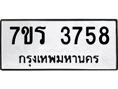 รับจัดหาทะเบียนรถ 3758 หมวดใหม่ 7ขร 3758 ผลรวมดี 36 -OK6904-7ขร