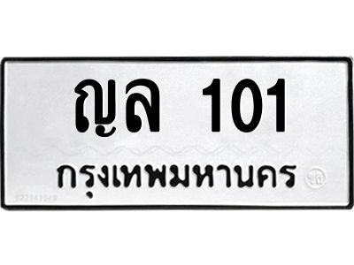 3.ป้ายทะเบียนรถ  101 ทะเบียนมงคล  ญล 101 จากกรมขนส่ง