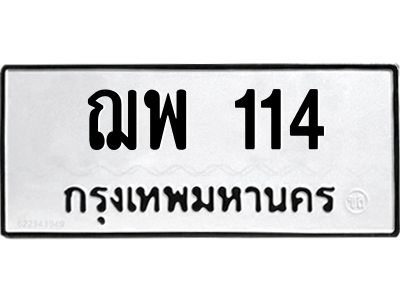 3.ป้ายทะเบียนรถ  114 ทะเบียนมงคล  ฌพ 114 ผลรวมดี 19